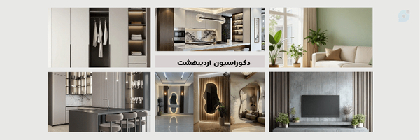 ‌دکوراسيون اردیبهشت‌'s header picture