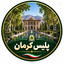 Profile picture of ‌پلیس کرمان‌