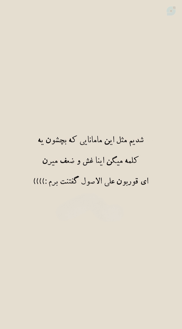 حضرت آقا کاری کرد یه ملت رو کلمه ی علی الاصول کراش بزنن...