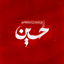 Profile picture of ‌نعمت اله حاجی بنده‌