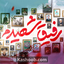 نماهنگ رفیق شهیدم