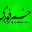 Profile picture of ‌خبرفوری‌