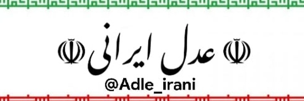 ‌عدل ایرانی‌'s header picture