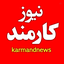 Profile picture of ‌کارمند نیوز‌