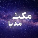 Profile picture of ‌مکث رسانه 🪐 MAQS MEDIA‌