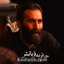 نماهنگ غریب بی محلی ها