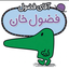 Profile picture of ‌فضول خان‌