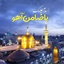 Profile picture of ‌🌹🤲🏻یاامام رضا(ع)🌹‌