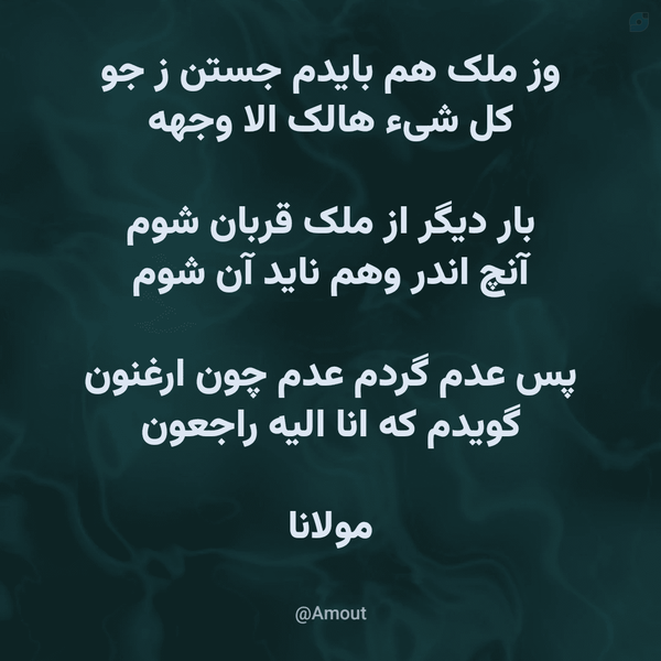 وز ملک هم بایدم جستن ز جو
کل شیء هالک الا وجهه
بار دیگر از ملک قربان شوم
آنچ اندر وهم ناید آن شوم