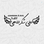 Profile picture of ‌ࡃلے شُܭܝ‌اللّܣے¹¹⁰ ꧁‌