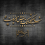 Profile picture of ‌Mehrdad Shaeghi‌