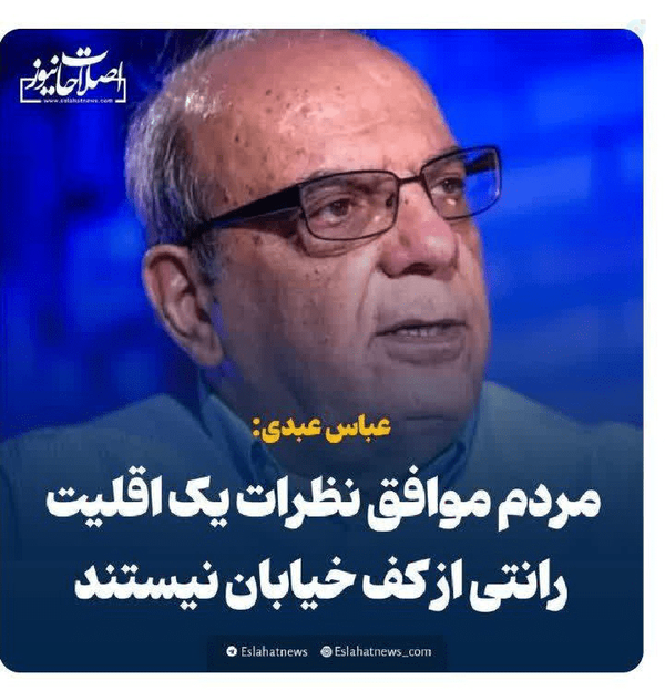 شما اصلاح طلبها، همون اصول گراهای تند‌رو اول انقلاب هستند که از سر تا مقعدشان در آخور معادن و منابع کشور است.
#زر_نزن
#********