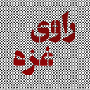 Profile picture of ‌راوی غزه‌