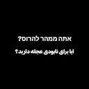 Profile picture of ‌اللھـم ؏ـجـل لولیڪ الـفـرج‌