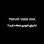 Profile picture of ‌اللھـم ؏ـجـل لولیڪ الـفـرج‌