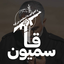 Profile picture of ‌سپاه قاسمیون‌