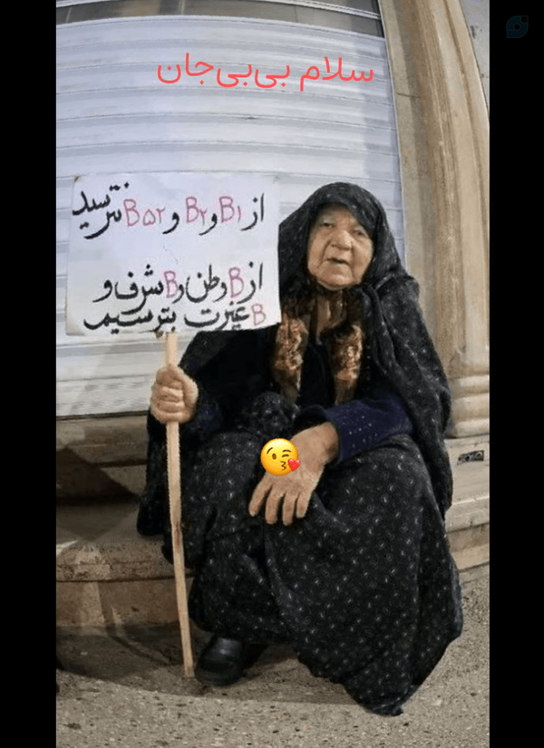 سلام بی‌بی جان سرت سلامت