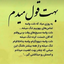 Profile picture of ‌ی و س ف‌