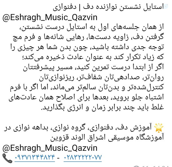 استایل نشستن نوازنده دف | دفنوازی 
از همان جلسه‌های اول به استایل درست نشستن، گرفتن دف... آمورش دفنوازی بداهه نوازی الهه کرمی