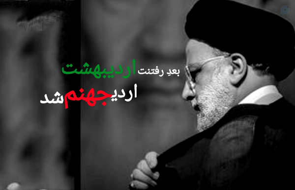 بعدِ رفتنت اردیبهشت اردیجهنم شد...
#شهیدرئیسی 
#شهیدجمهور
#شهیدخدمت
#خادم‌ملت
#سیدابراهیم‌رئیسی