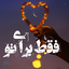 Profile picture of ‌‌˼فقط برای تو˹‌