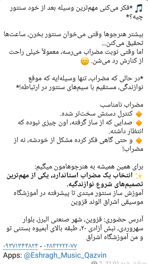 مضراب سنتور مهمه آموزش ساز سنتور در آموزشگاه موسیقی اشراق الوند قزوین با اساتید مجرب خصوصی نیمه خصوصی و گروهی 09371344824