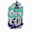 Profile picture of ‌الی ربک المنتهی‌