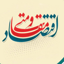 Profile picture of ‌اقتصاد مقاومتی‌
