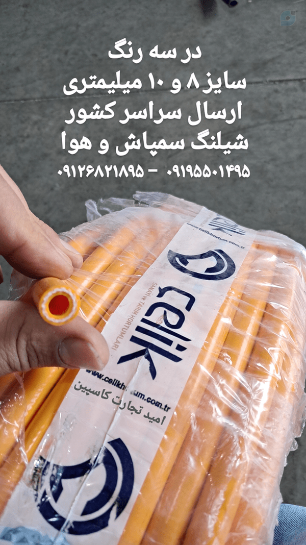 شیلنگ سمپاش Çelik/چیلیک یا چلیک ترکیه - قطر 10 میلیمتر و قطر 8 میلیمتر طول 100 متر - ۰۹۱۹۵۵۰۱۴۹۵ - ۰۹۱۲۶۸۲۱۸۹۵