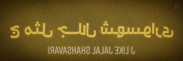 ‌جلال شهسواری‌'s header picture