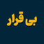Profile picture of ‌بی قرار‌