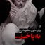 Profile picture of ‌برف‌