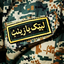 Profile picture of ‌سـرباز صـاحِبَ الزمان‌