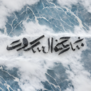 Profile picture of ‌شیخ السکوت ؛‌