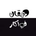 Profile picture of ‌دهقانِ فداکار‌