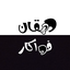 Profile picture of ‌دهقانِ فداکار‌