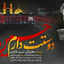 دوستت دارم حسین