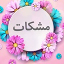 Profile picture of ‌مشکات‌