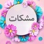 Profile picture of ‌مشکات‌