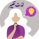 Profile picture of ‌لذت تغییر‌