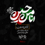 اَنا مِن حسین