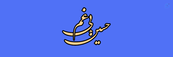 ‌Hosein Biqam | حسین بی‌غم‌'s header picture