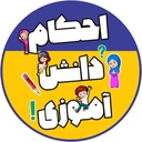 Profile picture of ‌احکام دانش آموزی‌