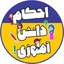 Profile picture of ‌احکام دانش آموزی‌