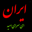 Profile picture of ‌abolfazl Rahmani‌