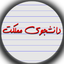 Profile picture of ‌دانشجوی مملکت‌