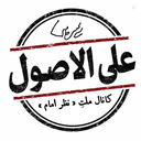 Profile picture of ‌علی الاصول‌