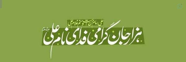 ‌راحلــه(بهاری ام ) 🇱🇧🇮🇷🇵🇸🇮🇶🇾🇪‌'s header picture