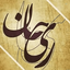 Profile picture of ‌ریحان‌