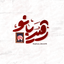 پیمان رضوانی | برکت زندگیم 